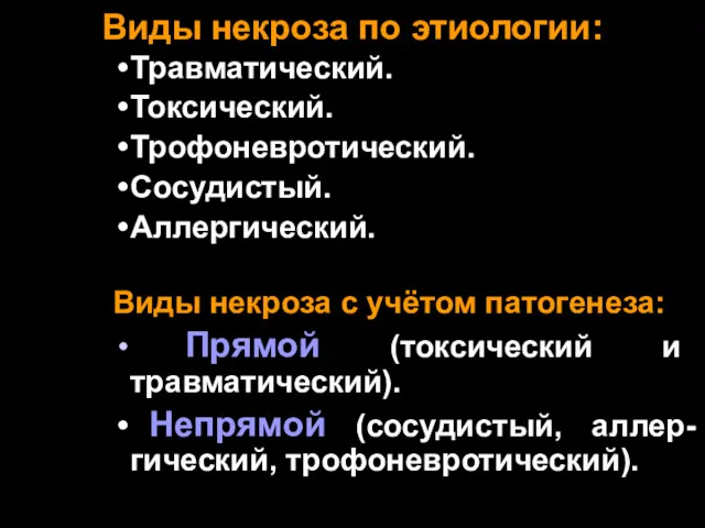 Виды некроза по этиологии: Травматический. Токсический. Трофоневротический. Сосудистый. Аллергический. Виды