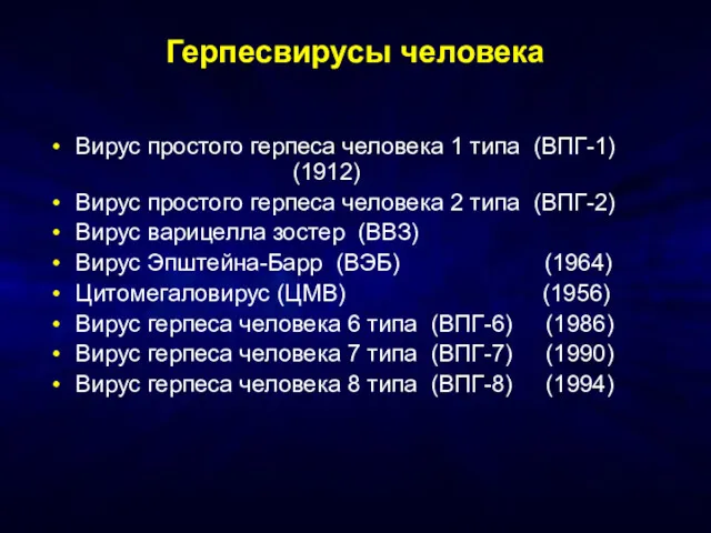 Герпесвирусы человека Вирус простого герпеса человека 1 типа (ВПГ-1) (1912)