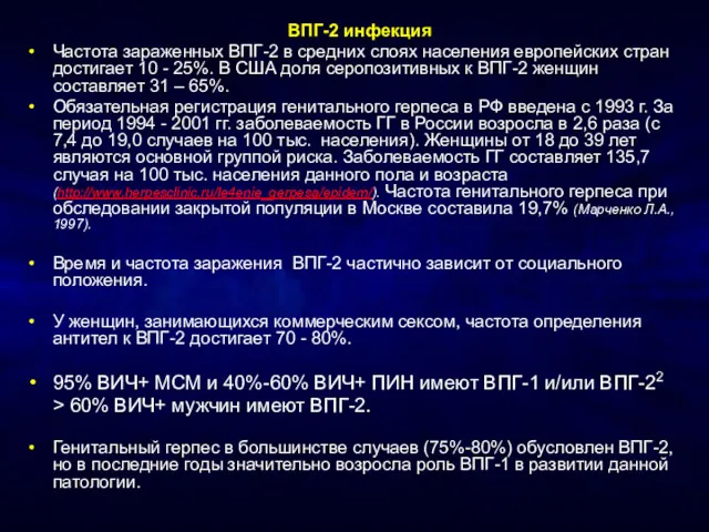 ВПГ-2 инфекция Частота зараженных ВПГ-2 в средних слоях населения европейских