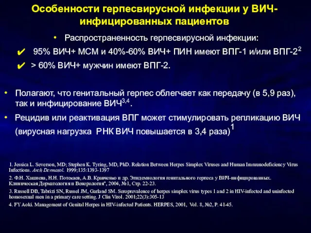 Особенности герпесвирусной инфекции у ВИЧ-инфицированных пациентов Распространенность герпесвирусной инфекции: 95%