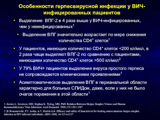 Особенности герпесвирусной инфекции у ВИЧ-инфицированных пациентов Выделение ВПГ-2 в 4