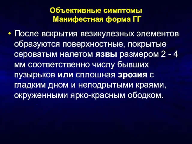 Объективные симптомы Манифестная форма ГГ После вскрытия везикулезных элементов образуются