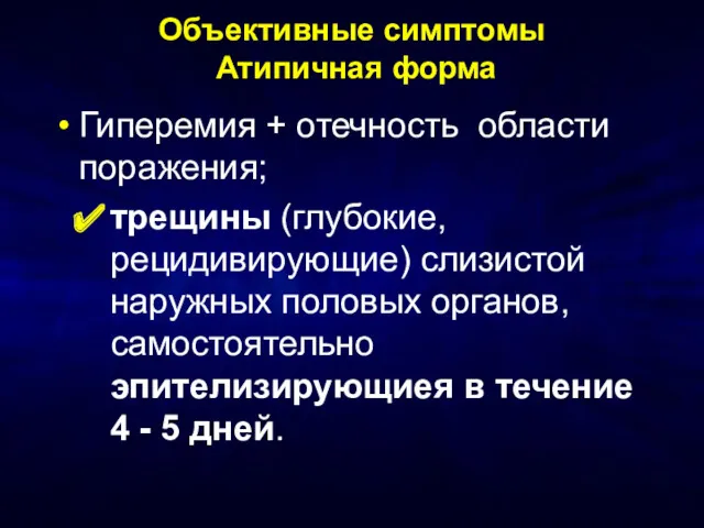 Объективные симптомы Атипичная форма Гиперемия + отечность области поражения; трещины