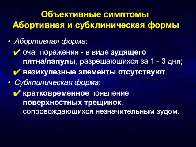 Объективные симптомы Абортивная и субклиническая формы Абортивная форма: очаг поражения