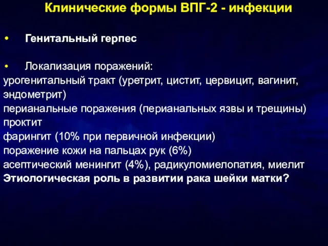 Клинические формы ВПГ-2 - инфекции Генитальный герпес Локализация поражений: урогенитальный