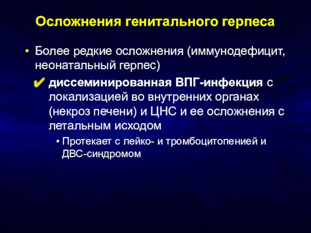 Осложнения генитального герпеса Более редкие осложнения (иммунодефицит, неонатальный герпес) диссеминированная