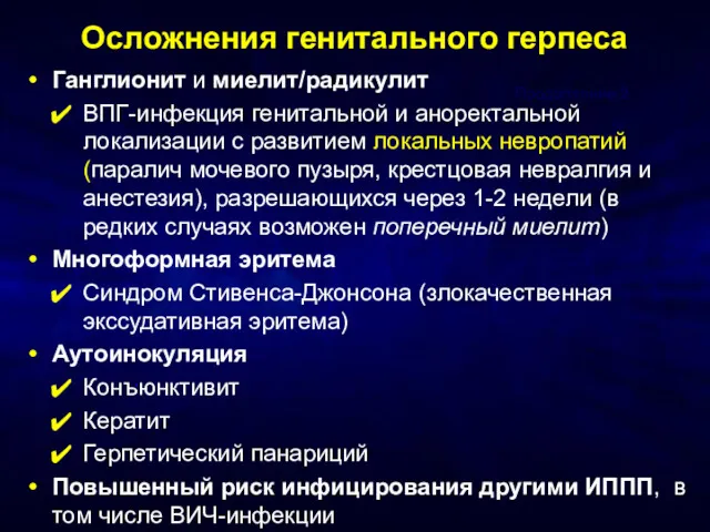 Осложнения генитального герпеса Ганглионит и миелит/радикулит ВПГ-инфекция генитальной и аноректальной