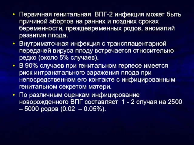 Первичная генитальная ВПГ-2 инфекция может быть причиной абортов на ранних