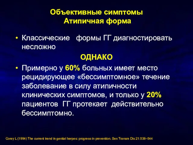 Объективные симптомы Атипичная форма Классические формы ГГ диагностировать несложно ОДНАКО