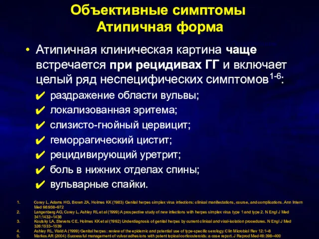 Объективные симптомы Атипичная форма Атипичная клиническая картина чаще встречается при