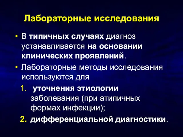 Лабораторные исследования В типичных случаях диагноз устанавливается на основании клинических