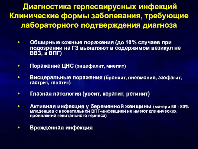 Диагностика герпесвирусных инфекций Клинические формы заболевания, требующие лабораторного подтверждения диагноза