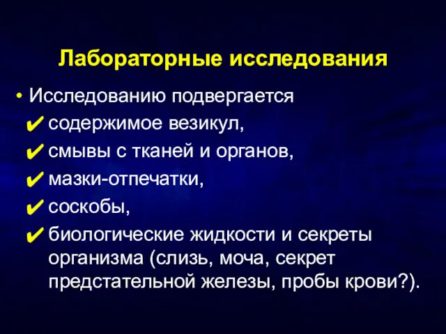 Лабораторные исследования Исследованию подвергается содержимое везикул, смывы с тканей и