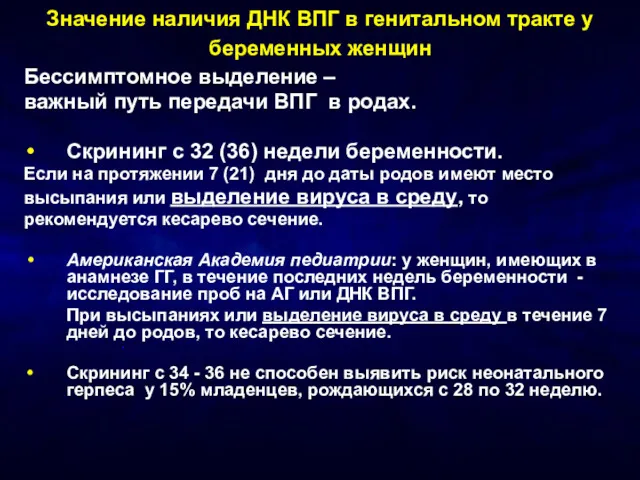 Значение наличия ДНК ВПГ в генитальном тракте у беременных женщин