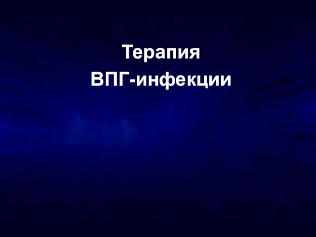 Терапия ВПГ-инфекции