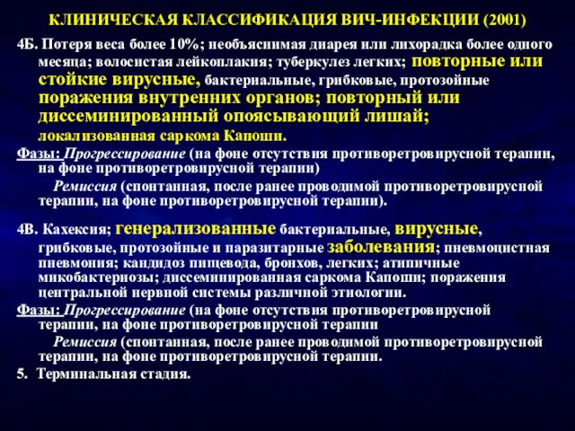 КЛИНИЧЕСКАЯ КЛАССИФИКАЦИЯ ВИЧ-ИНФЕКЦИИ (2001) 4Б. Потеря веса более 10%; необъяснимая