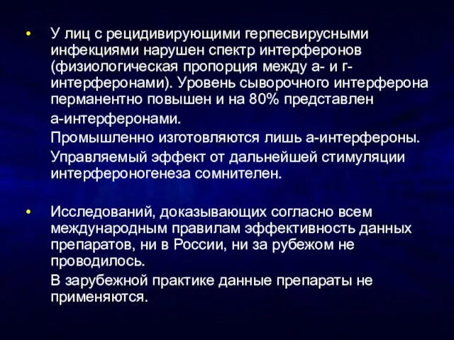 У лиц с рецидивирующими герпесвирусными инфекциями нарушен спектр интерферонов (физиологическая