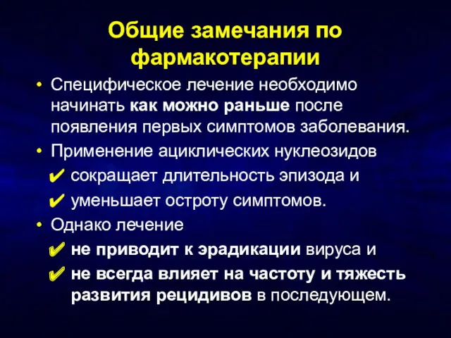 Общие замечания по фармакотерапии Специфическое лечение необходимо начинать как можно