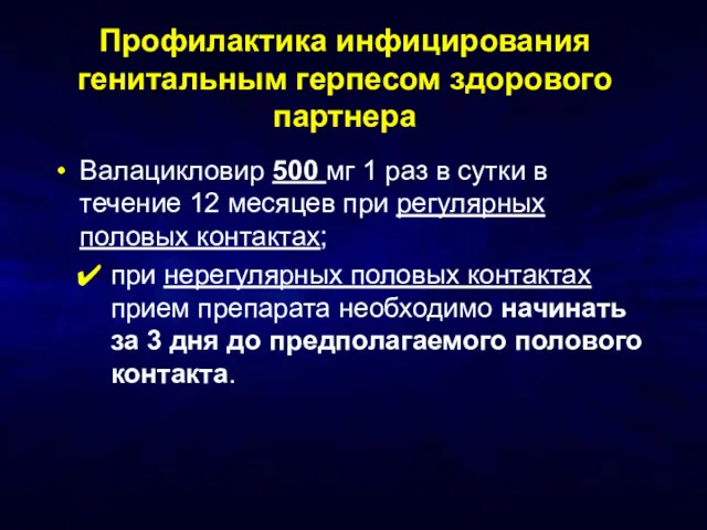 Профилактика инфицирования генитальным герпесом здорового партнера Валацикловир 500 мг 1