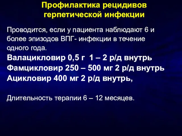 Профилактика рецидивов герпетической инфекции Проводится, если у пациента наблюдают 6