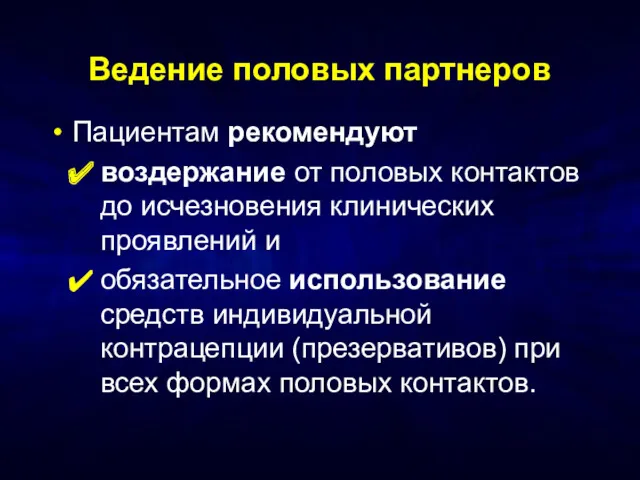 Ведение половых партнеров Пациентам рекомендуют воздержание от половых контактов до