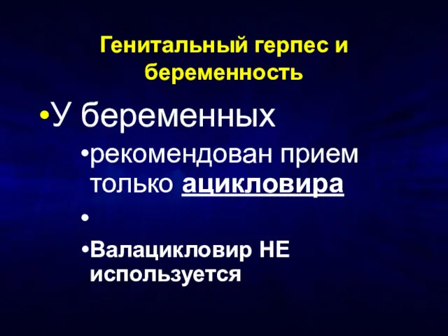 Генитальный герпес и беременность У беременных рекомендован прием только ацикловира Валацикловир НЕ используется