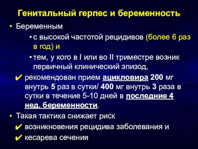 Генитальный герпес и беременность Беременным с высокой частотой рецидивов (более