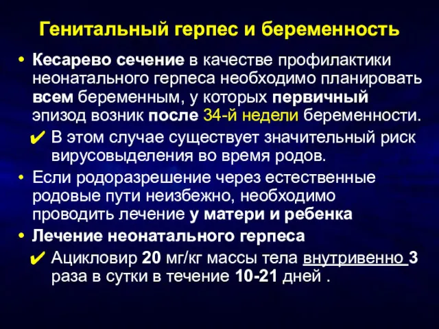 Генитальный герпес и беременность Кесарево сечение в качестве профилактики неонатального