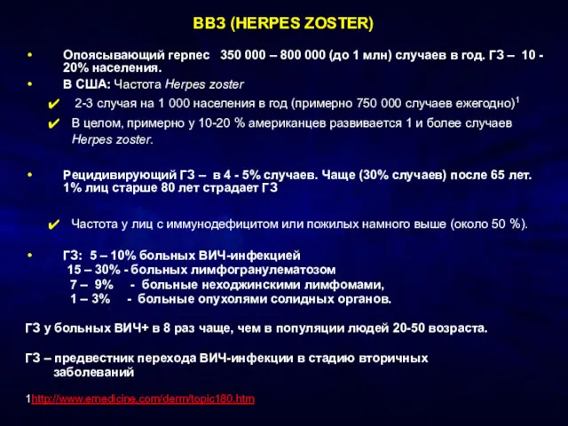 ВВЗ (HERPES ZOSTER) Опоясывающий герпес 350 000 – 800 000