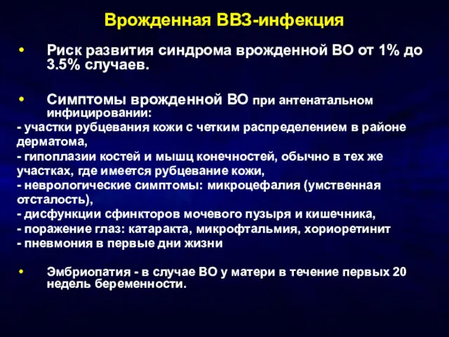 Врожденная ВВЗ-инфекция Риск развития синдрома врожденной ВО от 1% до