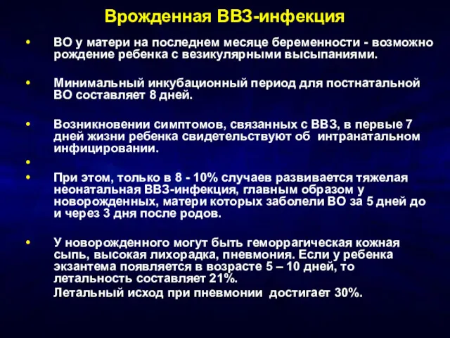 Врожденная ВВЗ-инфекция ВО у матери на последнем месяце беременности -