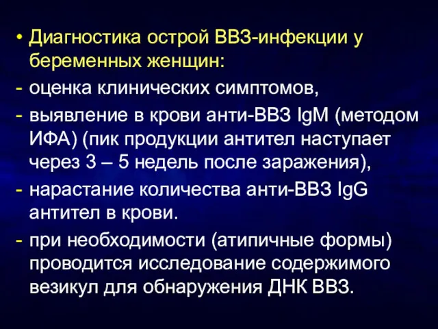 Диагностика острой ВВЗ-инфекции у беременных женщин: оценка клинических симптомов, выявление