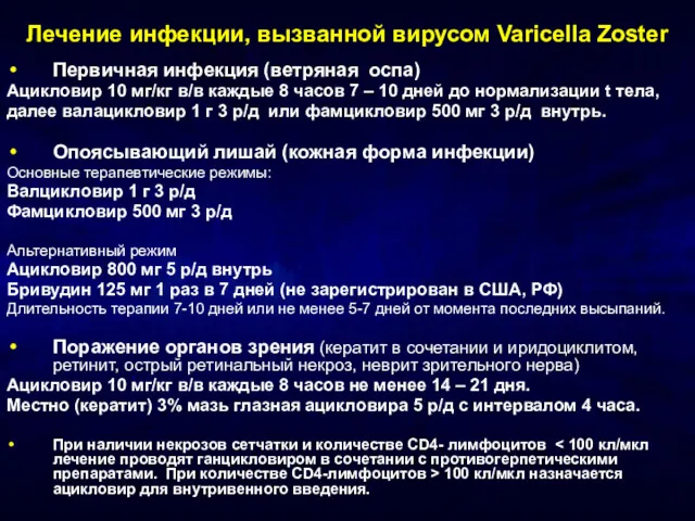 Лечение инфекции, вызванной вирусом Varicella Zoster Первичная инфекция (ветряная оспа)