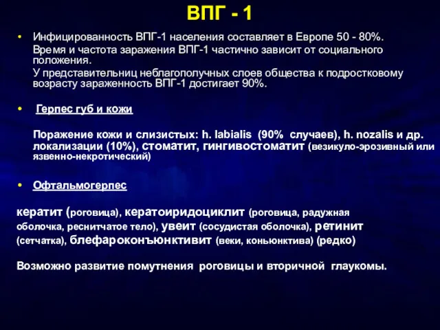 ВПГ - 1 Инфицированность ВПГ-1 населения составляет в Европе 50