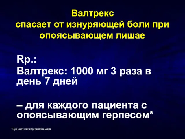 Rp.: Валтрекс: 1000 мг 3 раза в день 7 дней