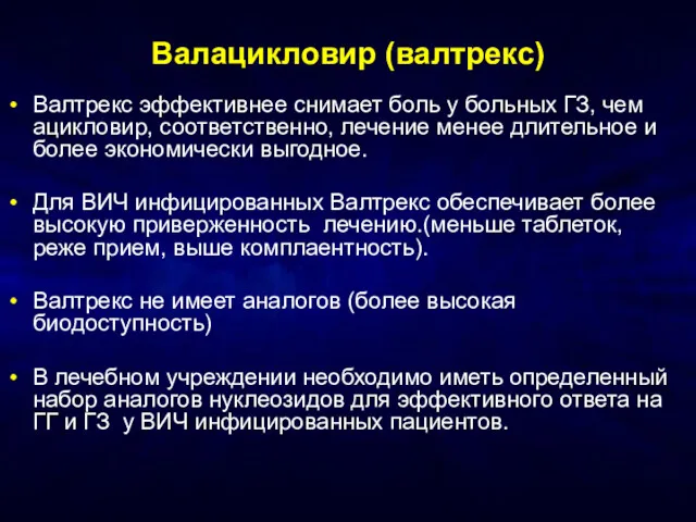 Валацикловир (валтрекс) Валтрекс эффективнее снимает боль у больных ГЗ, чем