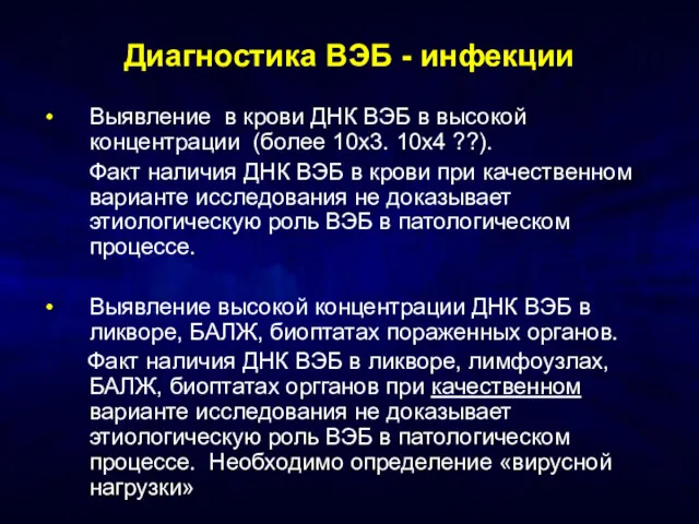 Диагностика ВЭБ - инфекции Выявление в крови ДНК ВЭБ в