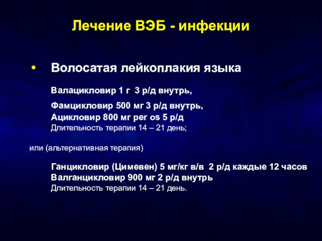 Лечение ВЭБ - инфекции Волосатая лейкоплакия языка Валацикловир 1 г