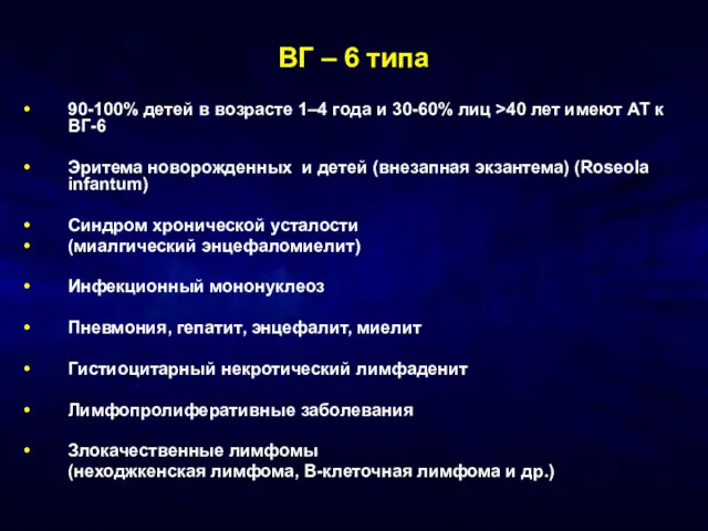 ВГ – 6 типа 90-100% детей в возрасте 1–4 года