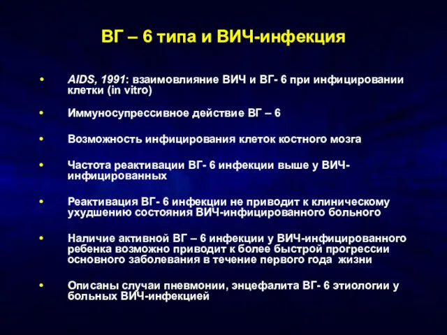 ВГ – 6 типа и ВИЧ-инфекция AIDS, 1991: взаимовлияние ВИЧ