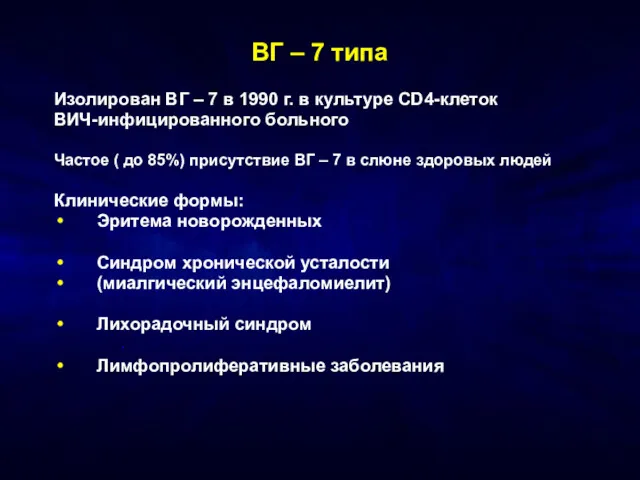 ВГ – 7 типа Изолирован ВГ – 7 в 1990