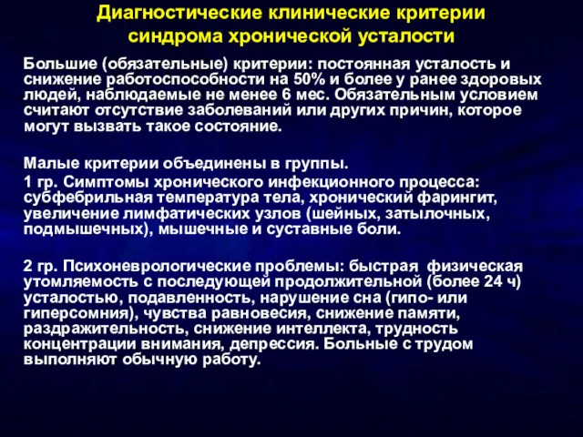 Диагностические клинические критерии синдрома хронической усталости Большие (обязательные) критерии: постоянная