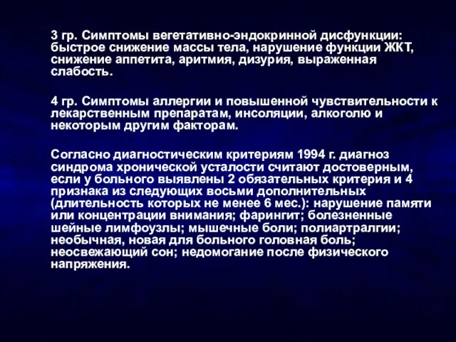 3 гр. Симптомы вегетативно-эндокринной дисфункции: быстрое снижение массы тела, нарушение