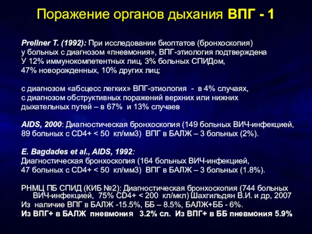 Поражение органов дыхания ВПГ - 1 Prellner T. (1992): При