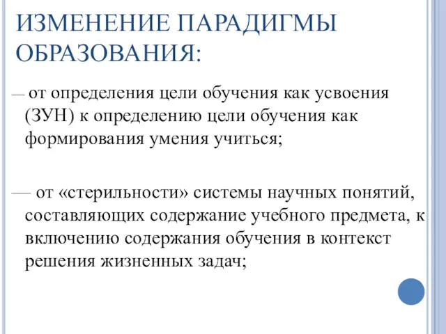 ИЗМЕНЕНИЕ ПАРАДИГМЫ ОБРАЗОВАНИЯ: — от определения цели обучения как усвоения