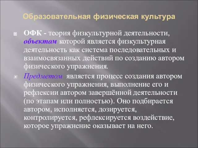 Образовательная физическая культура ОФК - теория физкультурной деятельности, объектом которой