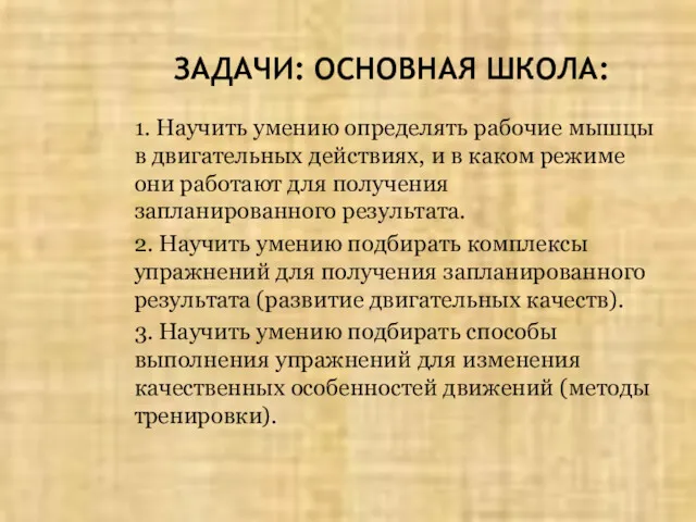 ЗАДАЧИ: ОСНОВНАЯ ШКОЛА: 1. Научить умению определять рабочие мышцы в