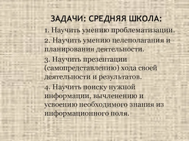 ЗАДАЧИ: СРЕДНЯЯ ШКОЛА: 1. Научить умению проблематизации. 2. Научить умению