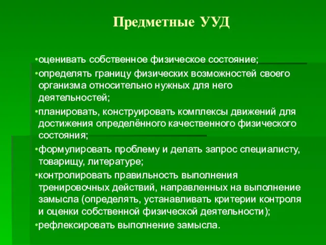 Предметные УУД оценивать собственное физическое состояние; определять границу физических возможностей