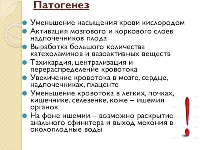 Патогенез Уменьшение насыщения крови кислородом Активация мозгового и коркового слоев